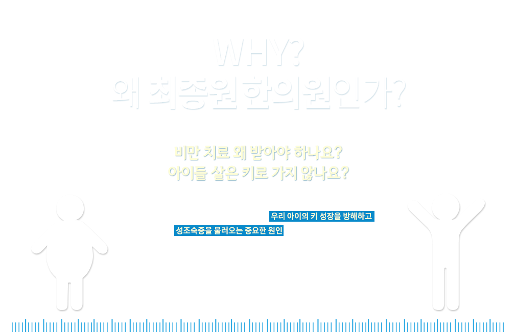 WHY? 왜 최종원한의원인가? 내용